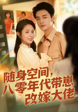 随身空间，80年代带崽改嫁大佬（68集）深深爱上这部剧