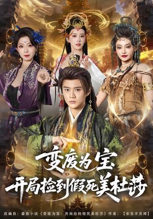 变废为宝开局捡到假死美杜莎（84集）高质量短剧推荐