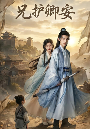 兄护卿安（34集）在哪个平台看好