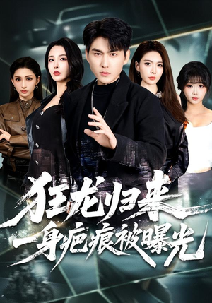 狂龙归来，一身疤痕被曝光（73集）男频短剧推荐