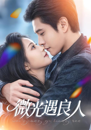 微光遇良人（60集）热门短剧追不停
