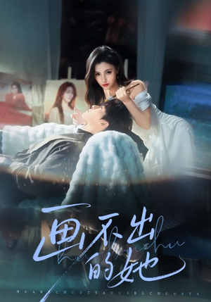 画不出的她（71集）网盘在线观看