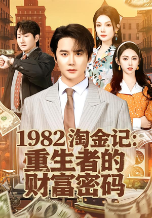1982淘金记：重生者的财富密码（80集）短剧看全集