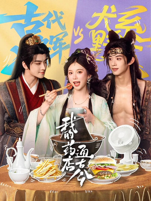 我的药店通古今（65集）热播短剧追不停