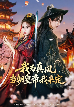 我为真凤，当朝皇帝我来定（81集）好看吗