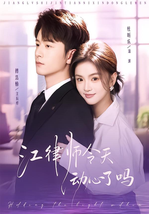 江律师今天动心了吗（64集）短剧全集更精彩