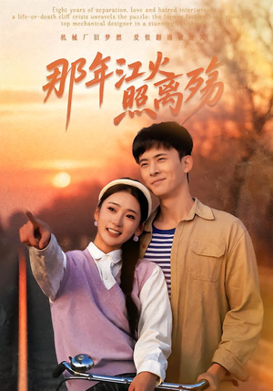 那年江火照离殇（49集）排行榜前十短剧