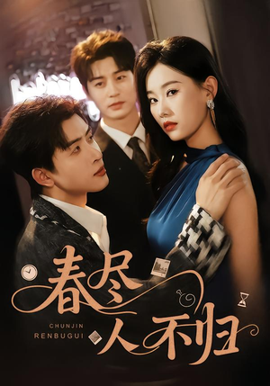 春尽人不归（60集）热门短剧来袭