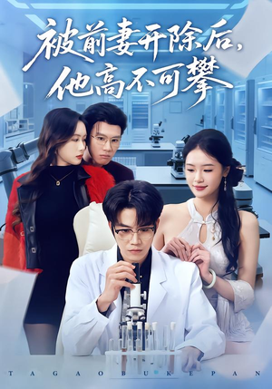 被前妻开除后，他高不可攀（40集）一口气追完短剧