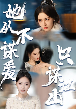 她从不谋爱，只谋江山（80集）女主角是谁