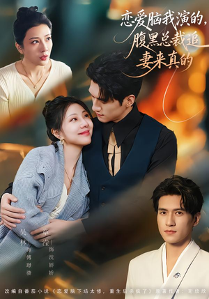 恋爱脑我演的，腹黑总裁追妻来真的（86集）一起看短剧