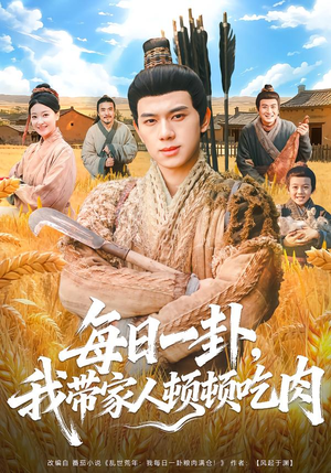 每日一卦，我带家人顿顿吃肉（60集）短剧在线看