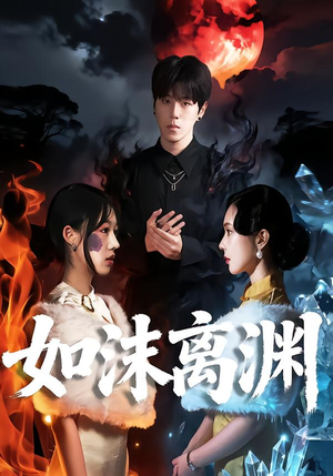 如沫离渊（60集）短剧中追到爽