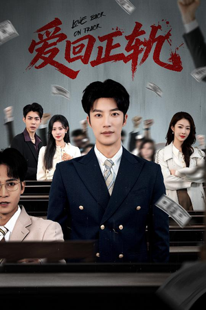 爱回正轨（50集）演员表