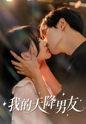 我的天降男友（77集）爱短剧爱追剧