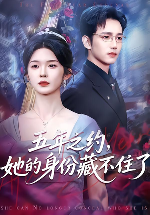 五年之约，她的身份藏不住了（74集）热门短剧推荐。