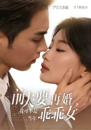 前夫要再婚，我可不是当年乖乖女（62集）爱上了这部剧了