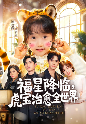 福星降临，虎宝治愈全世界（75集）快来看短剧