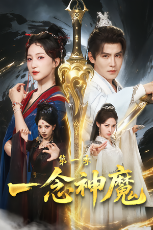 一念神魔第一季（78集）独家短剧免费看