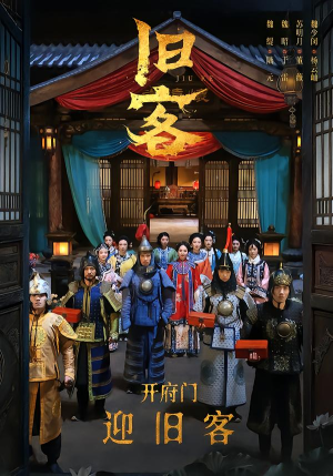 旧客（60集）熬夜追短剧