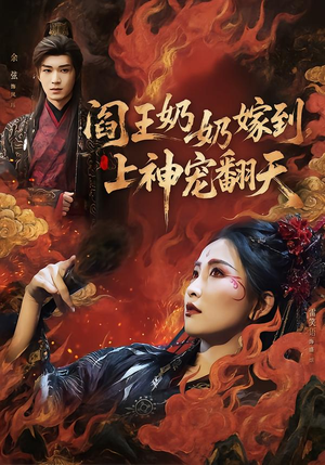 阎王奶奶嫁到，上神宠翻天（66集）看短剧放松一下