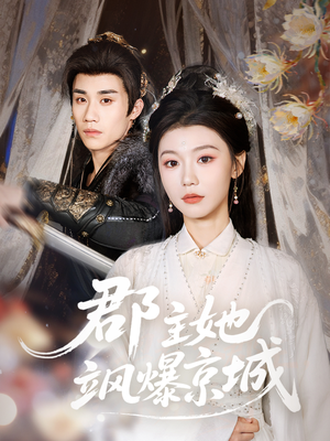 郡主她飒爆京城（56集）这部短剧太好看