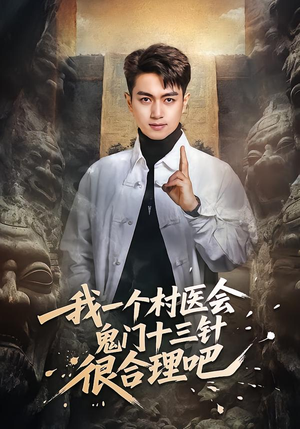 我一个村医会鬼门十三针很合理吧（66集）热播短剧来袭