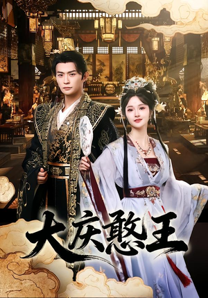 大庆憨王（83集）推荐你们也去看