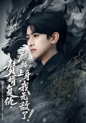 赘婿复仇，麒麟上身，我无敌了（61集）热播古装短剧