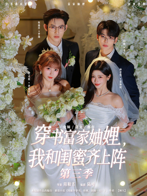 穿书富家妯娌，我和闺蜜齐上阵第三季（96集）高质量短剧推荐