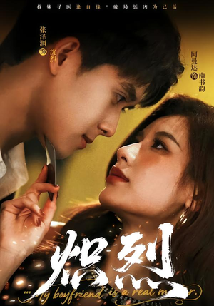 炽烈（60集）精彩热门短剧