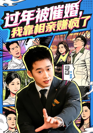 过年被催婚，我靠相亲赚疯了（63集）西瓜短剧免费看