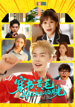 穿书黄毛，我成了女主的白月光（80集）追短剧关注我