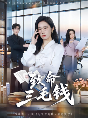 致命三毛钱（69集）好看短剧推荐
