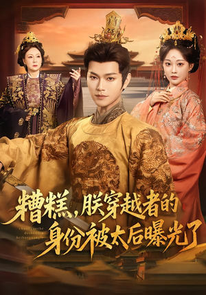 糟糕，朕穿越者的身份被太后曝光了（58集）精彩不断免费看