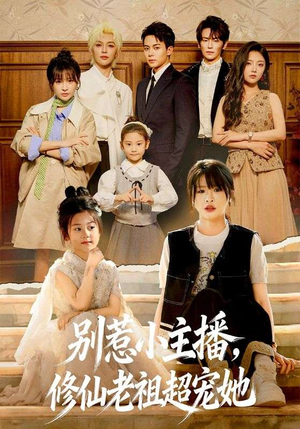 别惹小主播，修仙老祖超宠她（67集）第三季