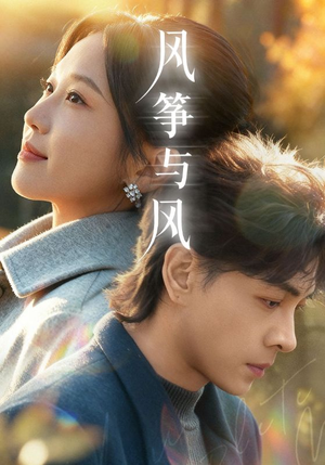 风筝与风（70集）更新时间一览表