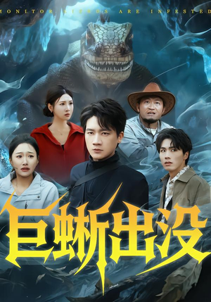 巨蜥出没（53集）番茄短剧免费看
