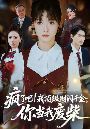 疯了吧我顶级财阀千金你当我废柴（57集）爆款短剧抢先看