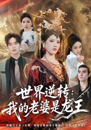 世界逆转：我的老婆是龙王（80集）好短剧分享