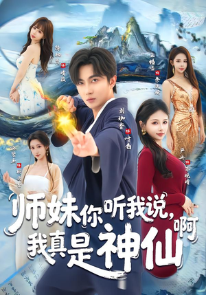 师妹你听我说，我真是神仙啊（75集）短剧在线更新