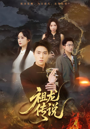 祖龙传说（73集）免费看短剧全集