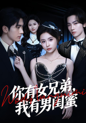 你有女兄弟，我有男闺蜜（54集）爆火短剧抢先看