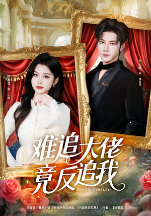难追大佬竟反追我（80集）最火短剧热播