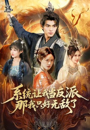 系统让我当反派，那我只好无敌了（111集）超级好看的短剧