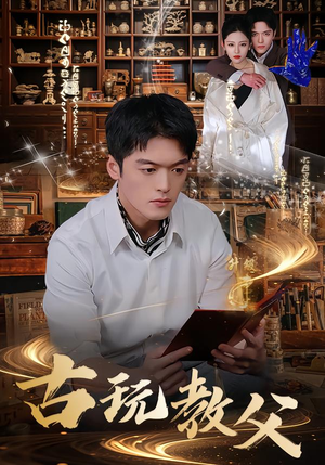 古玩教父（80集）西瓜短剧免费看