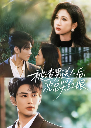 被渣男送人后，沈总哭红眼（61集）精彩热门短剧