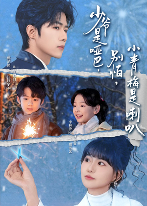 少爷是哑巴别怕小青梅是喇叭（70集）短剧免费分享