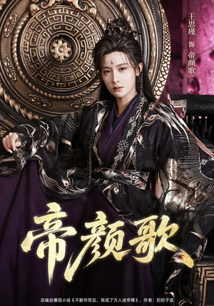 帝颜歌（62集）精彩短剧追不停