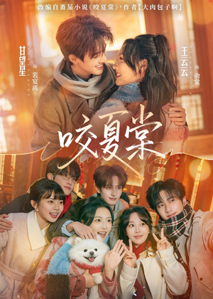 咬夏棠（67集）无需会员免费看